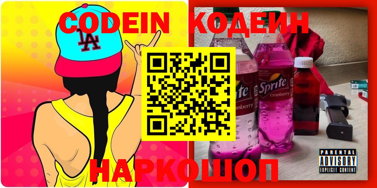 Кодеиновый сироп Lean Purple Drank  Codein Purple Drank  Соль-Илецк  Вход с VPN 